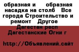 V-образная и L - образная насадка на столб - Все города Строительство и ремонт » Другое   . Дагестан респ.,Дагестанские Огни г.